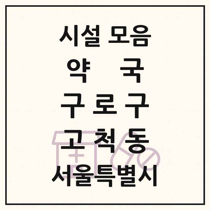 서울특별시 구로구 고척동 약국 목록
